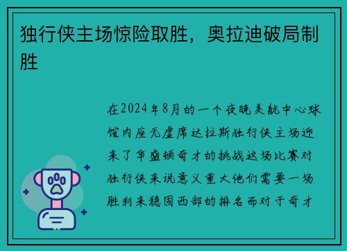 独行侠主场惊险取胜，奥拉迪破局制胜