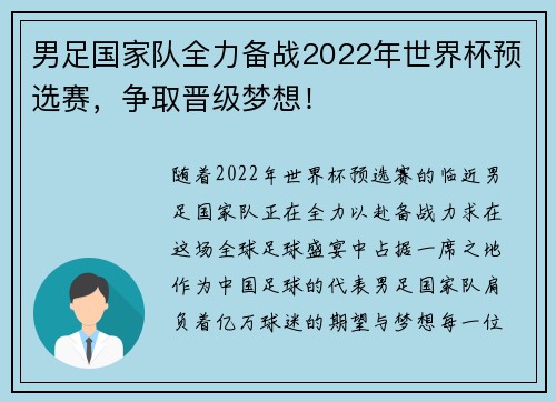 男足国家队全力备战2022年世界杯预选赛，争取晋级梦想！