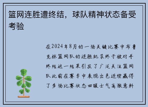 篮网连胜遭终结，球队精神状态备受考验