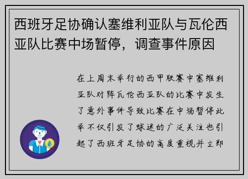 西班牙足协确认塞维利亚队与瓦伦西亚队比赛中场暂停，调查事件原因