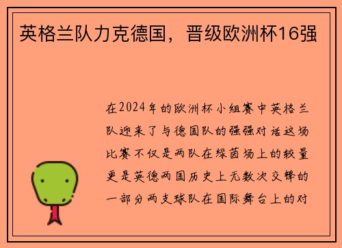 英格兰队力克德国，晋级欧洲杯16强