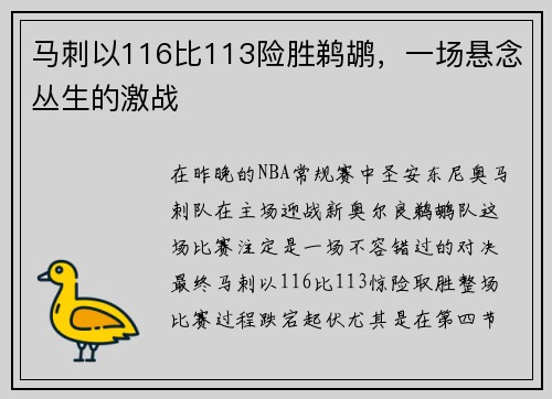 马刺以116比113险胜鹈鹕，一场悬念丛生的激战