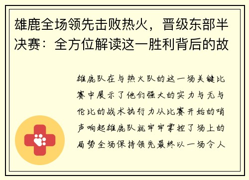 雄鹿全场领先击败热火，晋级东部半决赛：全方位解读这一胜利背后的故事